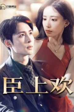 臣上欢