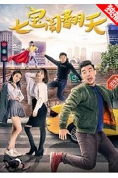 七宝闹翻天