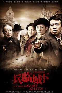 兵临城下