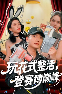 玩花式整活登赛博巅峰