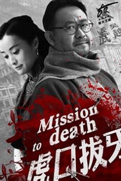 虎口拔牙