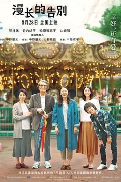 漫长的告别(原声版)