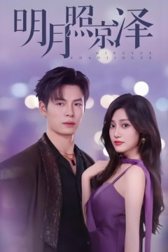 明月照京泽