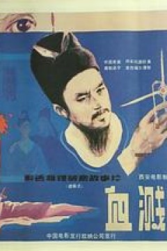 血溅画屏