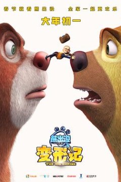 熊出没·变形记