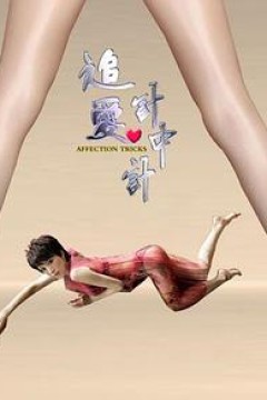 追爱计中计