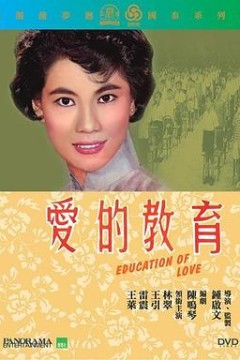 爱的教育