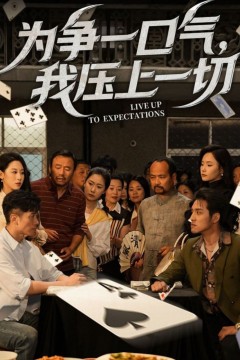 为争一口气我压上一切