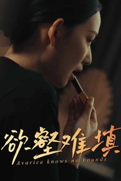 欲壑难填