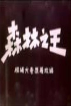森林之王