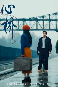 心桥(短剧版)