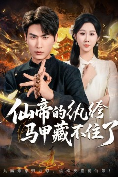 仙帝的纨绔马甲藏不住了