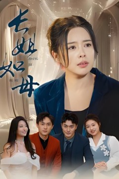 长姐如母2025