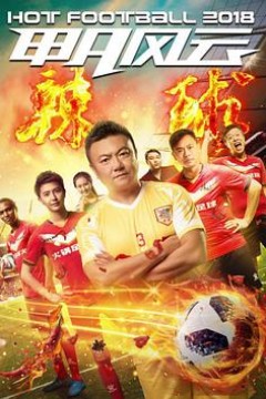 甲A风云之辣球