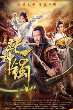乾坤镯