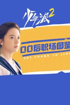 少年派200后职场图鉴