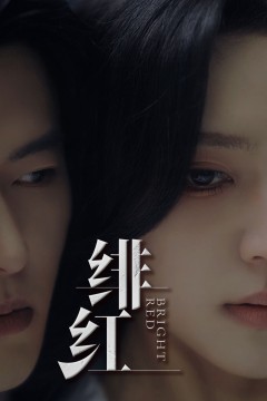 绯红