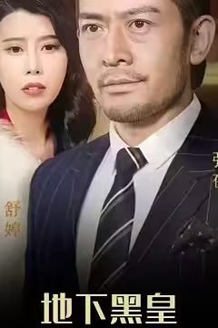 地下黑皇