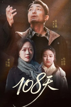 108天(倒数百日的温柔)