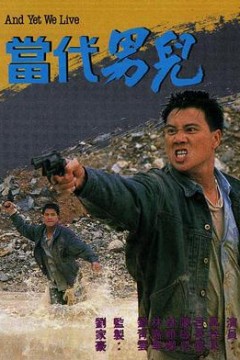 当代男儿