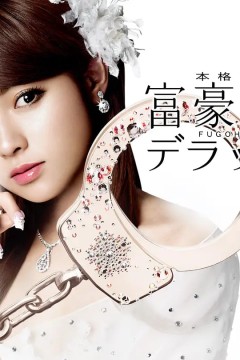 富豪刑事2