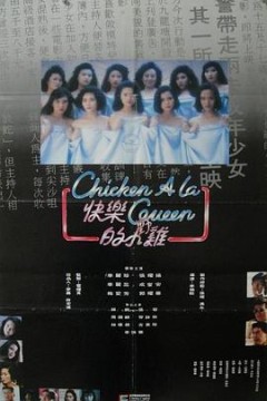 快乐的小鸡(国语版)