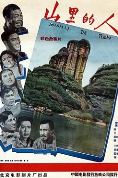 山里的人