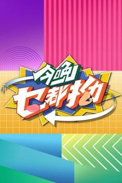 今晚乜都拗粤语