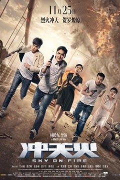 冲天火(国语版)