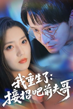 我重生了接招吧前夫哥