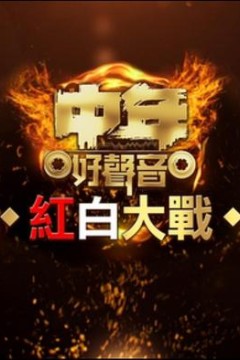 中年好声音红白大战粤语