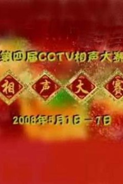 第四届CCTV相声大赛
