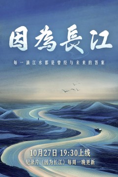 因为长江