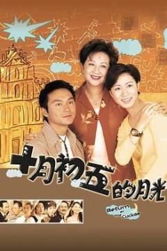 十月初五的月光粤语版