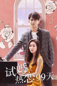 试婚之热恋99天
