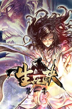 生死决