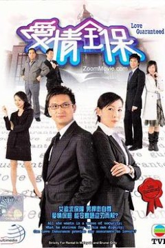爱情全保国语