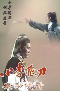 小李飞刀之魔剑侠情