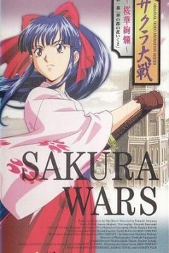 樱花大战OVA1：樱华绚烂