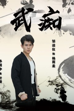 武痴