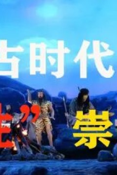 远古的性
