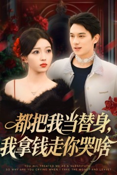 都把我当替身，我拿钱走你哭啥(姐姐请自重，哥只是替身)