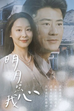 新明月照我心