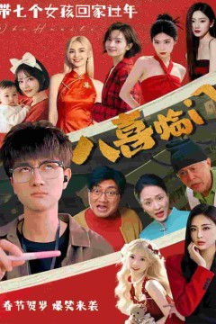 八喜临门(短剧版)