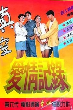 真空爱情记录