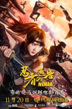 忍者通告(原声版)
