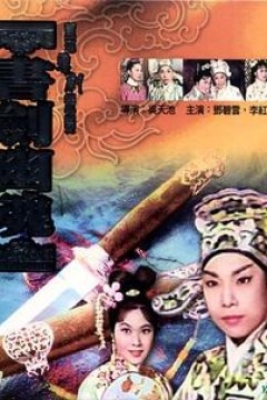 书剑幽魂