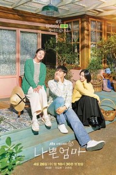 坏妈妈