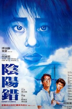 阴阳错(国语版)