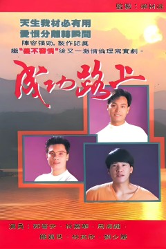 成功路上1990